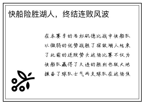 快船险胜湖人，终结连败风波