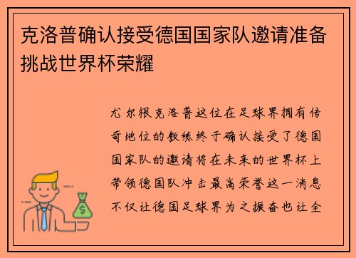 克洛普确认接受德国国家队邀请准备挑战世界杯荣耀