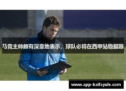 马竞主帅颇有深意地表示，球队必将在西甲站稳脚跟