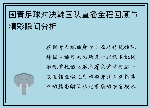 国青足球对决韩国队直播全程回顾与精彩瞬间分析